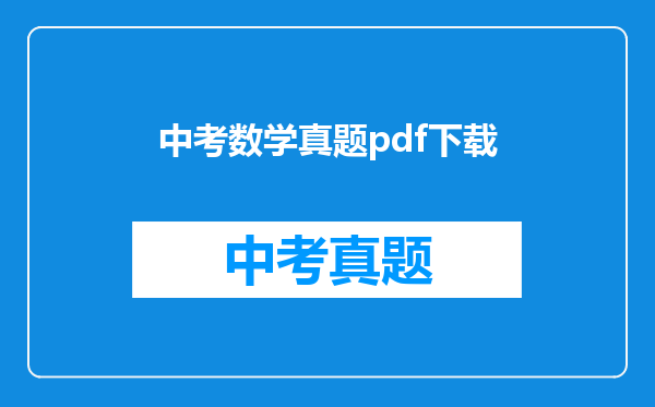 中考数学真题pdf下载