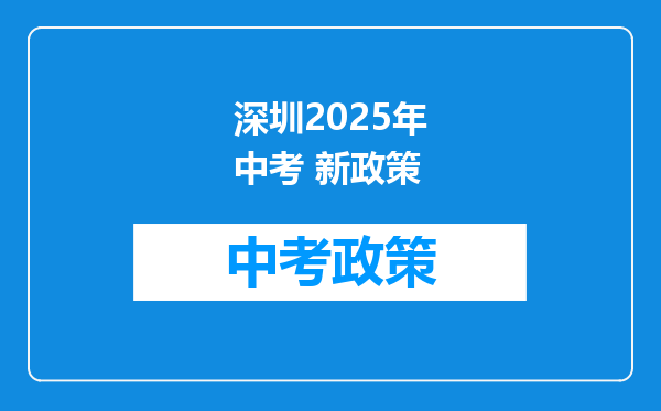 深圳2025年中考 新政策