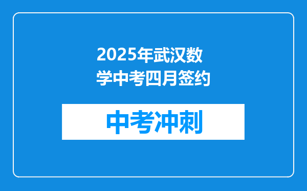 2025年武汉数学中考四月签约