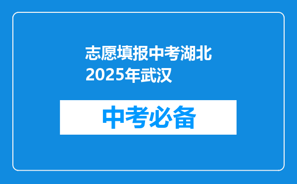 志愿填报中考湖北2025年武汉