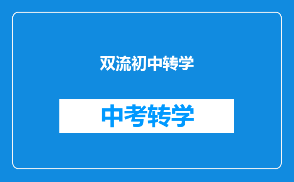 双流初中转学