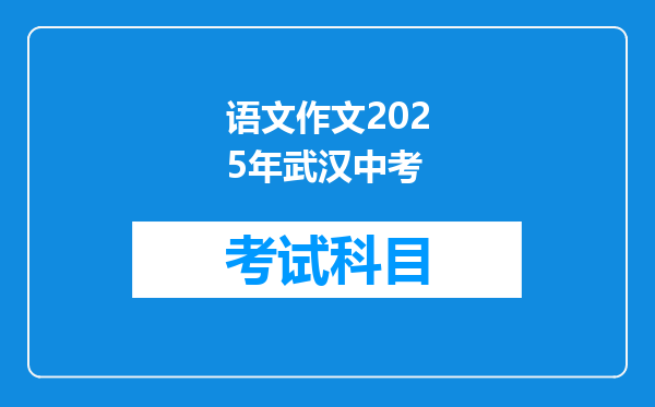 语文作文2025年武汉中考