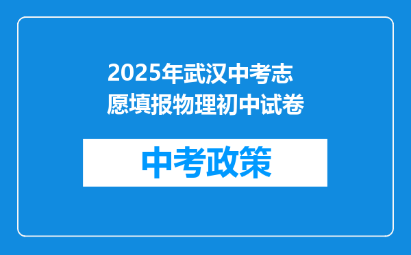 2025年武汉中考志愿填报物理初中试卷