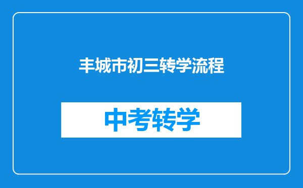 丰城市初三转学流程