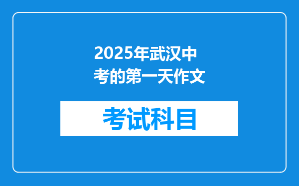 2025年武汉中考的第一天作文