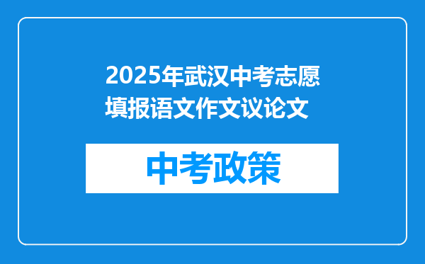 2025年武汉中考志愿填报语文作文议论文