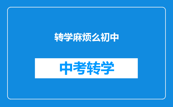 转学麻烦么初中