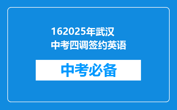 162025年武汉中考四调签约英语