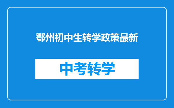 鄂州初中生转学政策最新