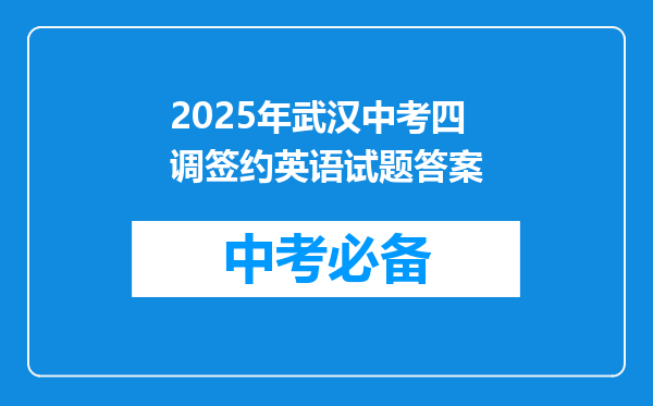 2025年武汉中考四调签约英语试题答案
