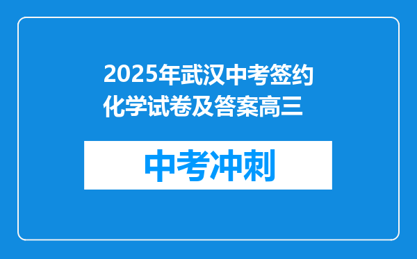 2025年武汉中考签约化学试卷及答案高三