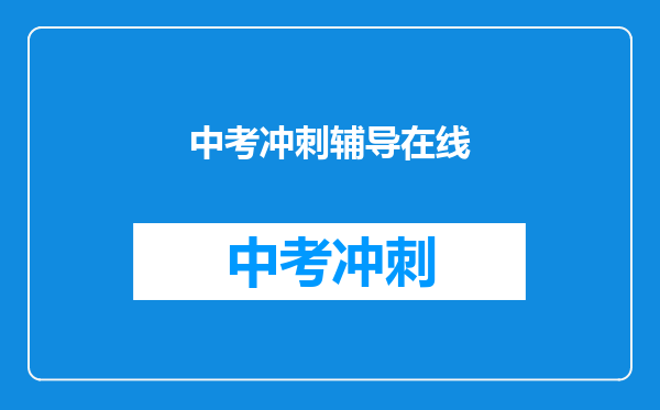 中考冲刺辅导在线