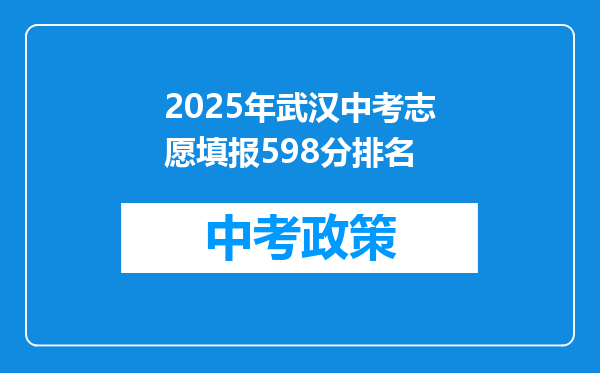 2025年武汉中考志愿填报598分排名