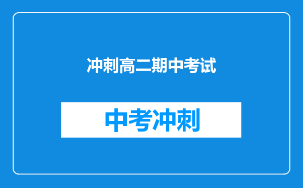 冲刺高二期中考试