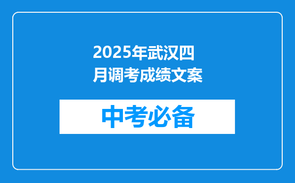 2025年武汉四月调考成绩文案
