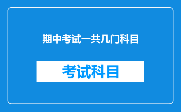 期中考试一共几门科目