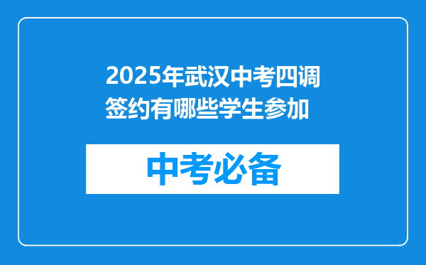 2025年武汉中考四调签约有哪些学生参加