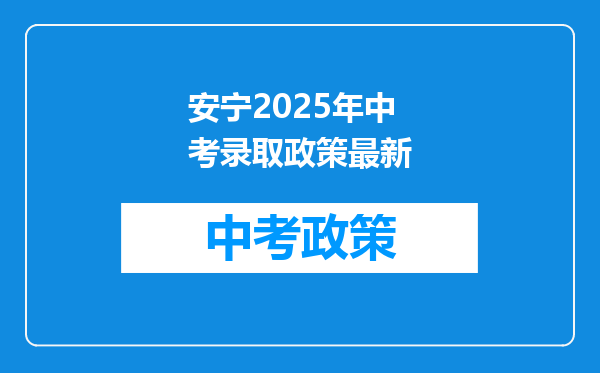 安宁2025年中考录取政策最新