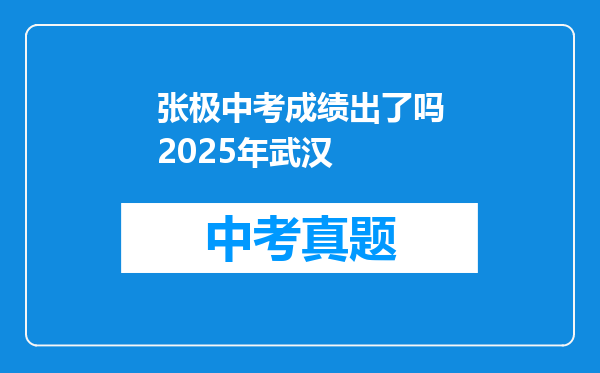 张极中考成绩出了吗2025年武汉