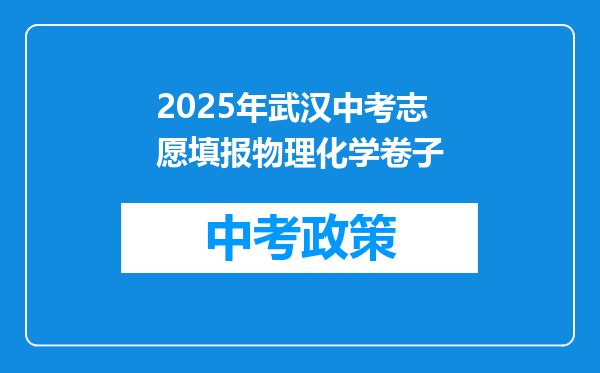 2025年武汉中考志愿填报物理化学卷子