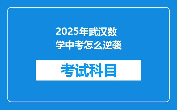2025年武汉数学中考怎么逆袭