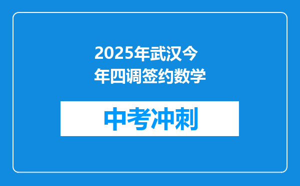 2025年武汉今年四调签约数学