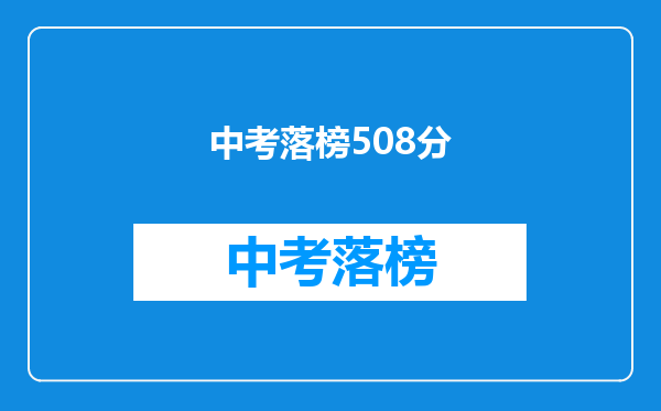 中考落榜508分