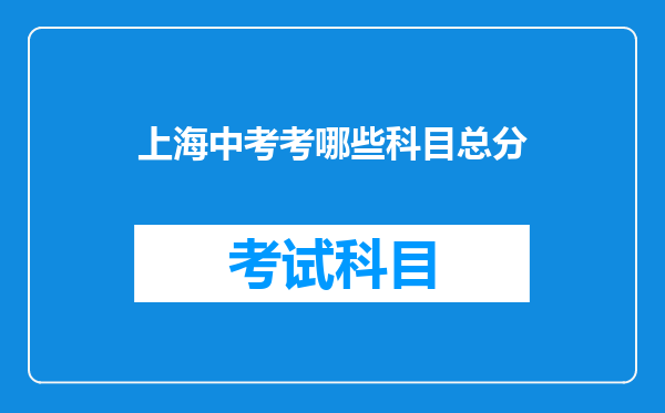 上海中考考哪些科目总分