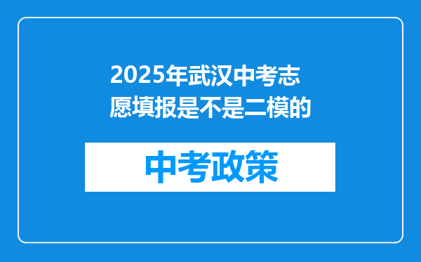 2025年武汉中考志愿填报是不是二模的