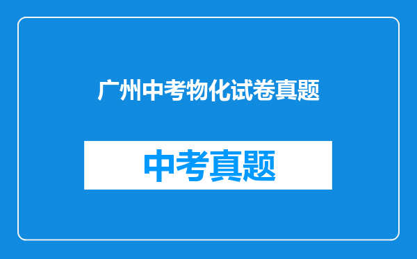 广州中考物化试卷真题