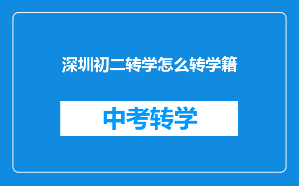 深圳初二转学怎么转学籍