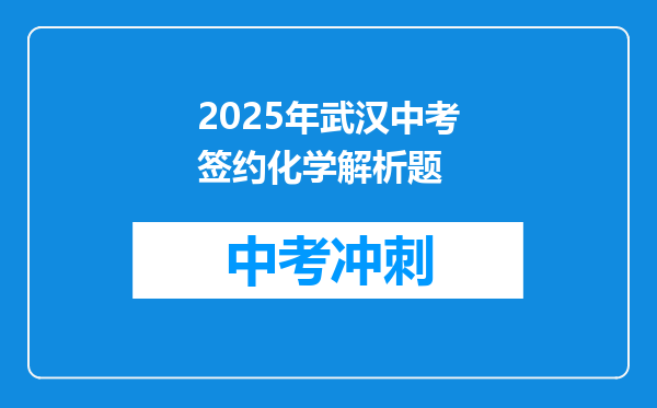 2025年武汉中考签约化学解析题