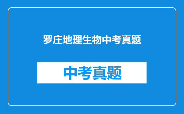 罗庄地理生物中考真题
