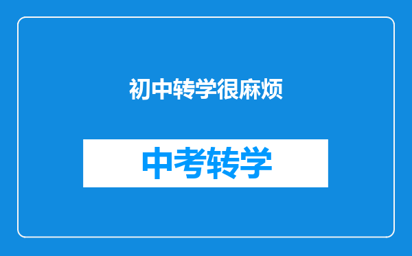 初中转学很麻烦