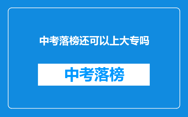 中考落榜还可以上大专吗
