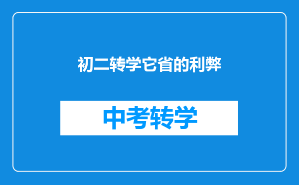 初二转学它省的利弊