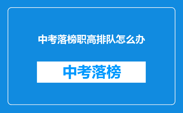 中考落榜职高排队怎么办