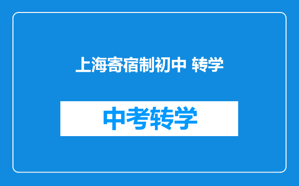 上海寄宿制初中 转学