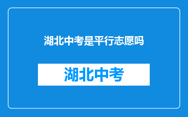 湖北中考是平行志愿吗