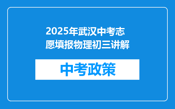 2025年武汉中考志愿填报物理初三讲解