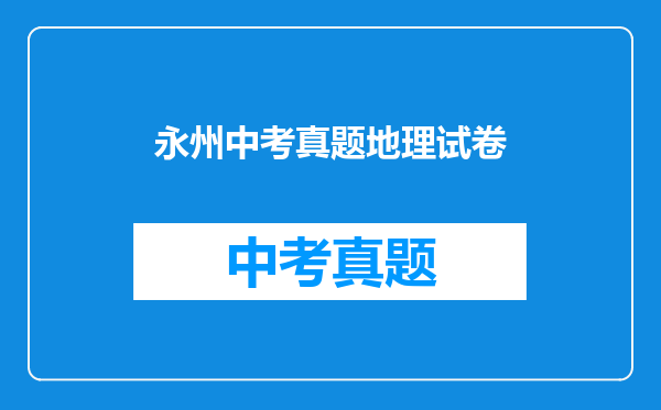 永州中考真题地理试卷