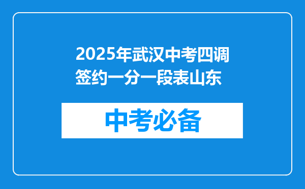 2025年武汉中考四调签约一分一段表山东