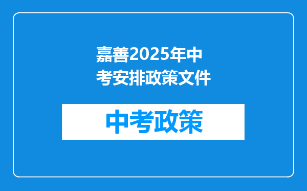 嘉善2025年中考安排政策文件