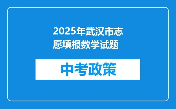 2025年武汉市志愿填报数学试题