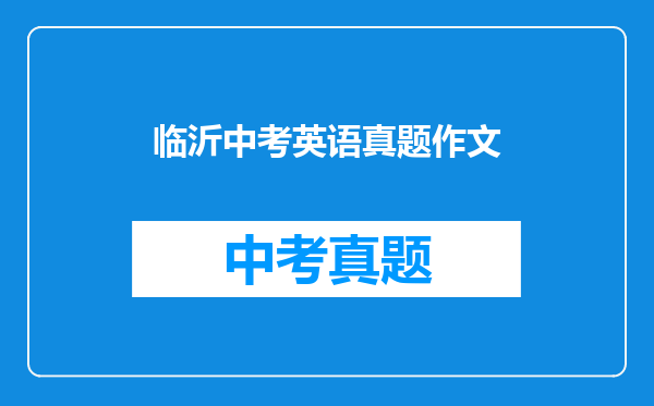 临沂中考英语真题作文