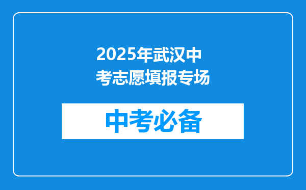 2025年武汉中考志愿填报专场
