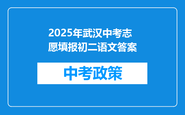 2025年武汉中考志愿填报初二语文答案