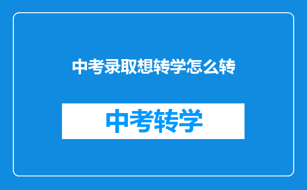 中考录取想转学怎么转
