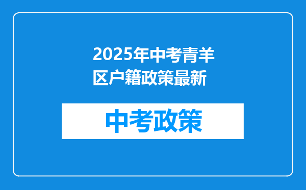 2025年中考青羊区户籍政策最新