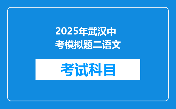2025年武汉中考模拟题二语文